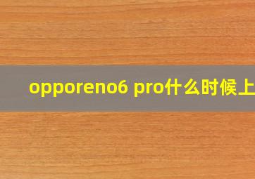 opporeno6 pro什么时候上市